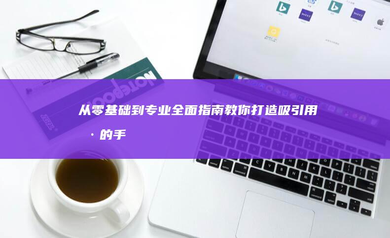 从零基础到专业：全面指南教你打造吸引用户的手机网站